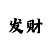 时时彩如何做后二七码